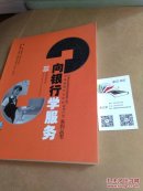 向银行学服务