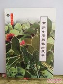 常用中草药栽培技术 贵州科技出版社
