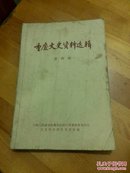 重庆市文史资料选辑   第四辑