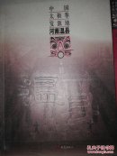 中国太极拳发源地：河南温县（中国民间文化之乡丛书)