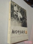 《社会科学战线》1978.4