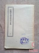 《注释音辩唐柳先生集 二》仅一册，民国四部丛刊初编影印本，