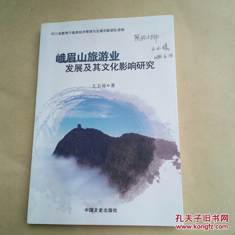 峨眉山旅游業(yè)發(fā)展及其文化影響研究