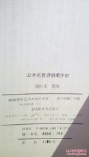 517   山水名胜诗钢笔字帖  1987年一版一印