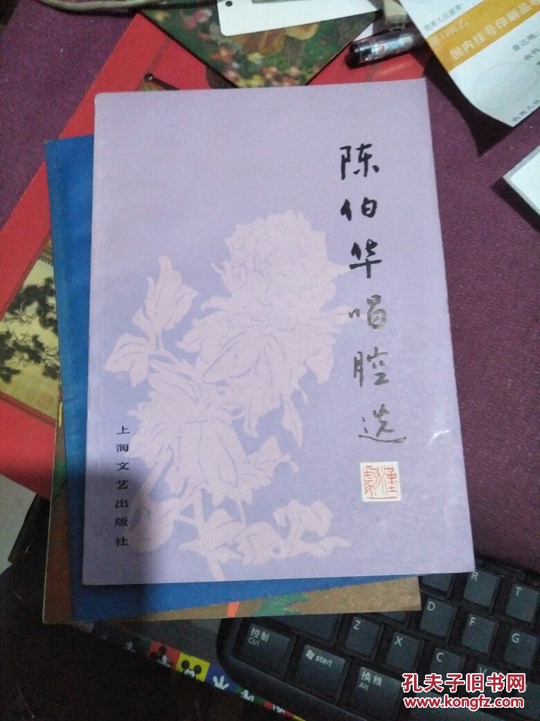 陈伯华唱腔选 汉剧