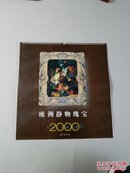 挂历《欧洲静物瑰宝》2000