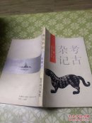 考古杂记