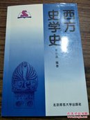 西方史学史  郭小凌  北京师范大学出版社 9787303037827