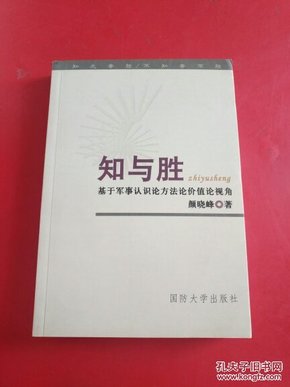 知与胜：基于军事认识论方法论价值论视角