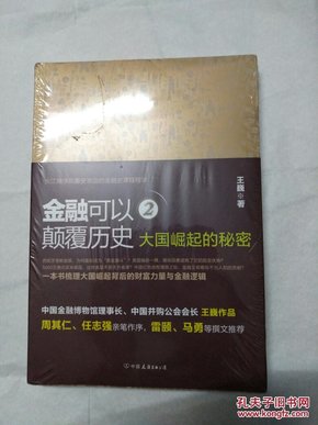 金融可以颠覆历史2 大国崛起的秘密 （未开封）