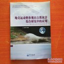 地壳运动整体观在自然在综合研究中的应用：李四光学术思想的新探索