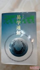 易學(xué)通解 簽贈(zèng)本.