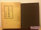 中国古镜图说 1978