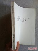 旅游（双月刊）1981年第1-6期全 合订本 怀旧收藏