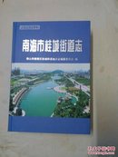 南海市桂城街道志 16开精装 库存品相如图