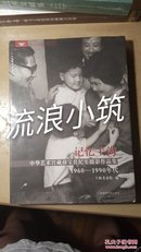 记忆上海 中华艺术宫藏薛宝其纪实摄影作品集1960-1990