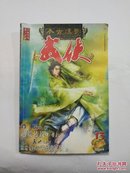 今古传奇武侠版2004年第13期总第55期