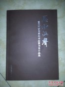 重庆市首届青年书法篆刻展作品集