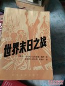 世界末日之战