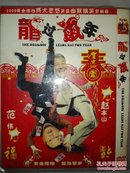 龙过鼠年-2008年黄金搭档赵本山、范伟作品，DVD