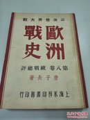 第二次世界大战欧洲战史，第八卷 欧战总评，后附109幅各类海陆空武器图