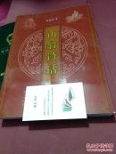 山翁詩話 李振國詩集.