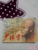 少林寺（上）