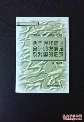 西方现代管理会计的发展及对我国的启示