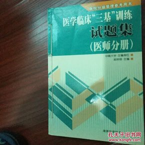 医学临床“三基”训练试题集（医师分册）（第2版）