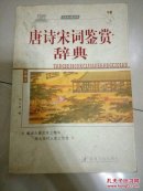 唐诗宋词鉴赏辞典