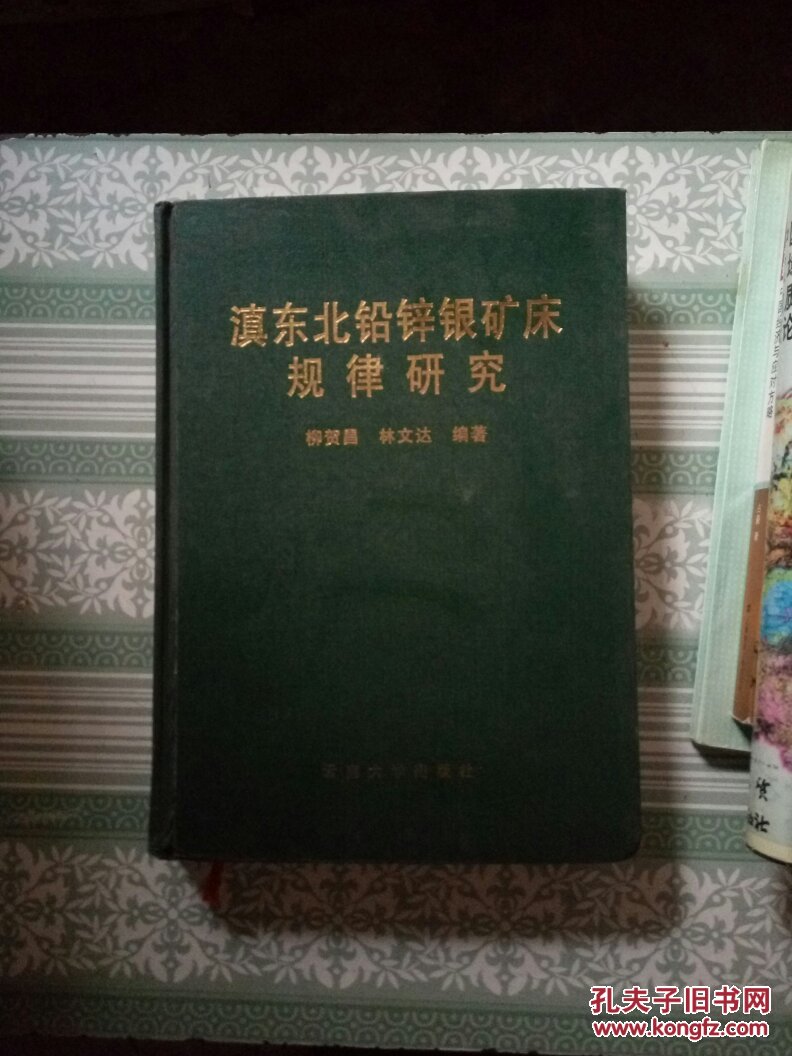 滇東北鉛鋅銀礦床規(guī)律研究【硬精裝】