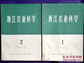 浙江农业科学1972年1.2.3.4.5.6.期