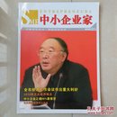 重庆市中小企业局 重庆市中小企业发展促进会《中小企业家》创刊号。
