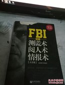 FBI教你测谎术、阅人术、情报术大全集