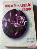 《周恩来在一九四九年和谈中》 朱苇 力平 著