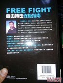 自由搏击终极指南全彩图解版李小龙截拳道格斗太极擒拿自卫综合格斗咏春空手道泰拳拳击健身