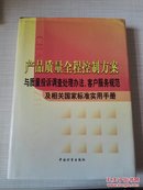 产品质量全程控制方案与质量投诉调查处理办法、客户服务规范及相关国家标准实用手册 第二卷