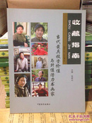 收藏指南  三十位书画家介绍 市场 价位