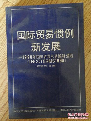 国际贸易惯例新发展:1990年国际贸易术语解释通则