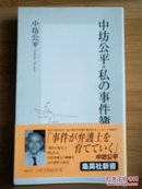 日文二手原版 48开本 中坊公平・私の事件簿