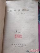 实用养蜂法(1959年)黎民编 稀品