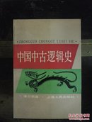 中国中古逻辑史