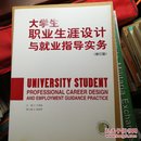 大学生职业生涯设计与就业指导实务