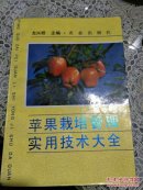 苹果栽培管理实用技术大全