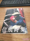 信成詩集 ：撕下的日子