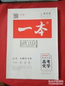 一本·高考化学（2016新课标版全国2卷地区适用备考总复习）【16开277页】