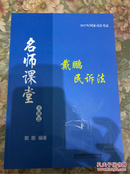 2017年国家司法考试名师课堂：戴鹏民诉法 真题篇