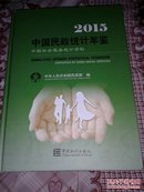 中国民政统计年鉴2015【精装大16开，附光盘】