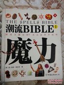 潮流BIBLE1魔力