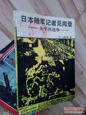 日本随军记者见闻录：太平洋战争......